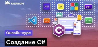 Курс C# с нуля от Merion Academy 