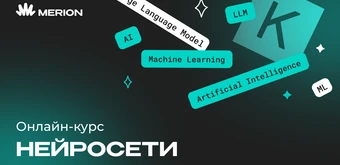 Курс Нейросети с нуля от Merion Academy 