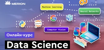 Курс Data Science с нуля от Merion Academy 