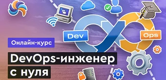 Курс DevOps с нуля от Merion Academy 