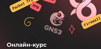 Курс Сетевая безопасность от Merion Academy 