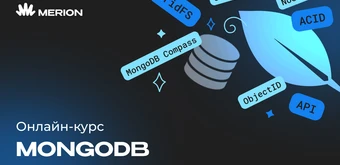Курс MongoDB для разработчиков и DevOps от Merion Academy 
