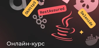 Курс Автотестирование на Java от Merion Academy 