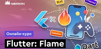 Курс Разработка игр на Flutter: Flame от Merion Academy 