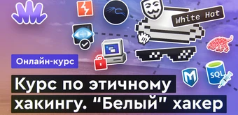 Курс Этичный хакинг от Merion Academy 