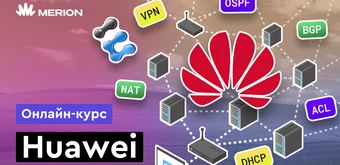 Курс Сетевые технологии Huawei от Merion Academy 