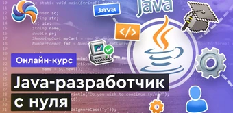 Курс Java с нуля от Merion Academy 