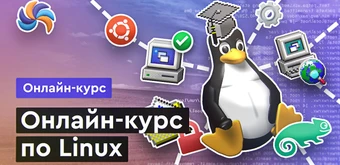 Курс Онлайн курс по Linux от Merion Academy 