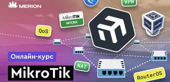 Курс MikroTik с нуля от Merion Academy 