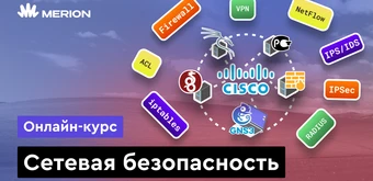 Курс Сетевая безопасность от Merion Academy 
