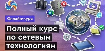 Курс Сетевые технологии от Merion Academy 