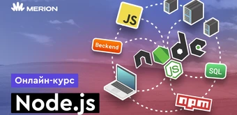 Курс Node.js с нуля от Merion Academy