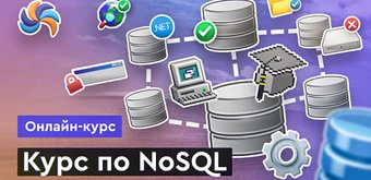 Курс Курс по NoSQL от Merion Academy 