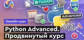 Курс Python Advanced от Merion Academy 