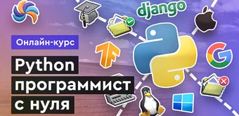 Курс Python с нуля от Merion Academy 