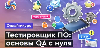 Курс QA тестировщик с нуля от Merion Academy 