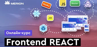 Курс Frontend React от Merion Academy 