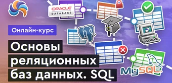 Курс Реляционные БД. SQL от Merion Academy 