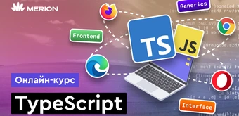 Курс TypeScript с нуля от Merion Academy 