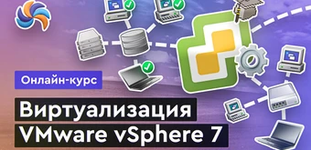 Курс Виртуализация от Merion Academy 