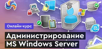 Курс MS Windows Server от Merion Academy 