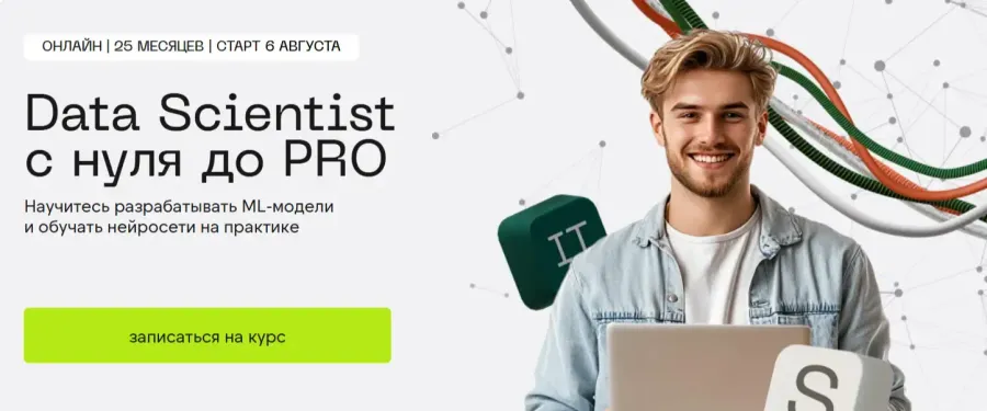 Data Scientist: от нуля до PRO – Skillfactory