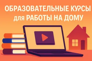 Онлайн-курсы для удаленной работы: топ-15 образовательных программ
