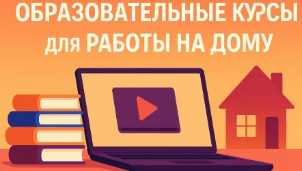 Онлайн-курсы для удаленной работы: топ-15 образовательных программ