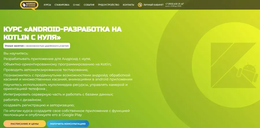 Nordic IT School курс по kotlin