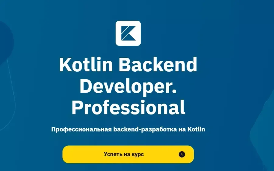 Kotlin Backend Developer от OTUS
