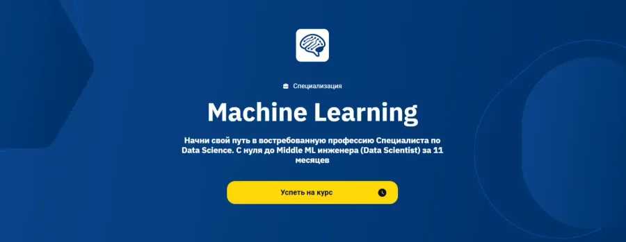 Курсы Machine Learning: от Otus