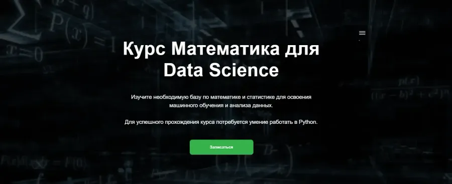 Курс математика для Data Science в SkillFactory