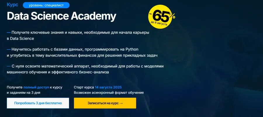 курс основы Data Science от SF Education