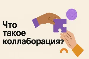 Что такое коллаборация и для чего используется