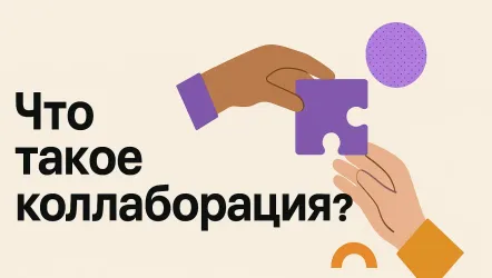Что такое коллаборация и для чего используется
