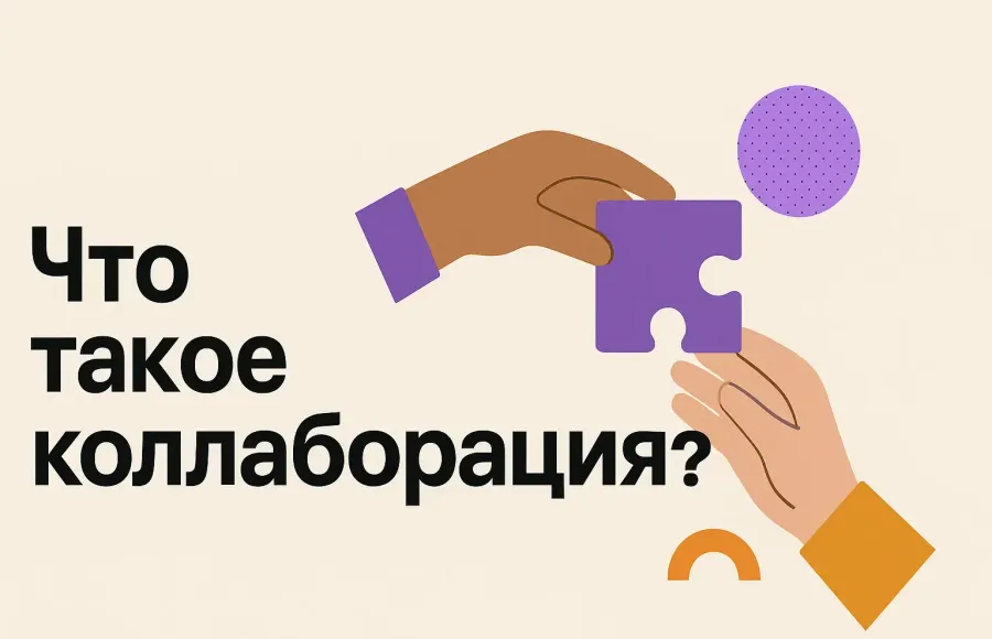 Коллаборация — что это такое и как работает  