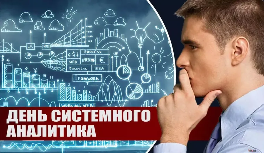 день системного аналатика