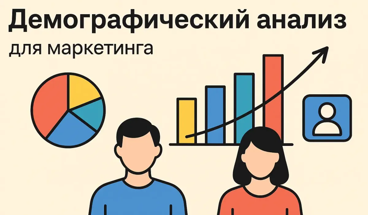 Что такое демографический анализ и для чего используется