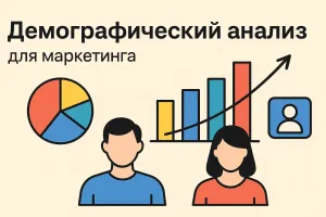 Демографический анализ: что это такое