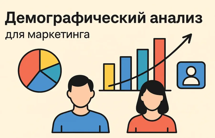 Что такое демографический анализ и для чего используется Что такое демографический анализ и для чего используется