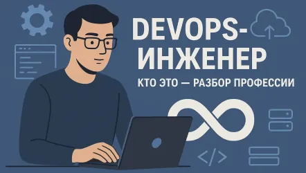 DevOps-инженер: кто это — разбор профессии 