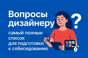120 вопросов с примерами ответов для собеседования на дизайнеров: веб, графический, UX/UI