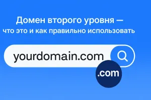 Домен второго уровня: что это и как работает