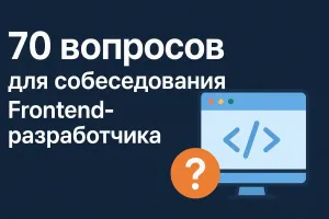 70 вопросов для Frontend разработчика на собеседование