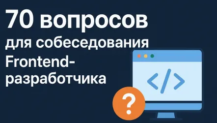 70 вопросов для Frontend разработчика на собеседование