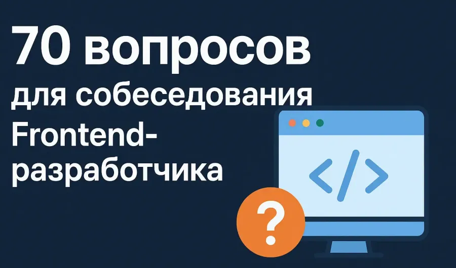 70 вопросов для Frontend разработчика на собеседование 70 вопросов для Frontend разработчика на собеседование