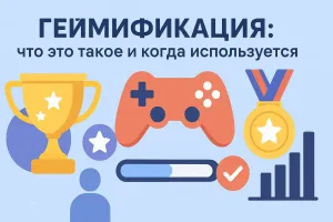 Геймификация: что это простыми словами