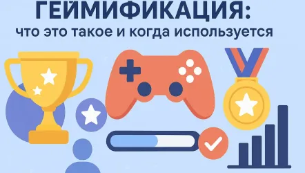 Геймификация: что это простыми словами