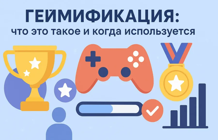 Что такое геймиикация: подробный разбор термина