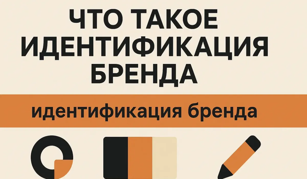Идентификация бренда — это: подробный разбор термина